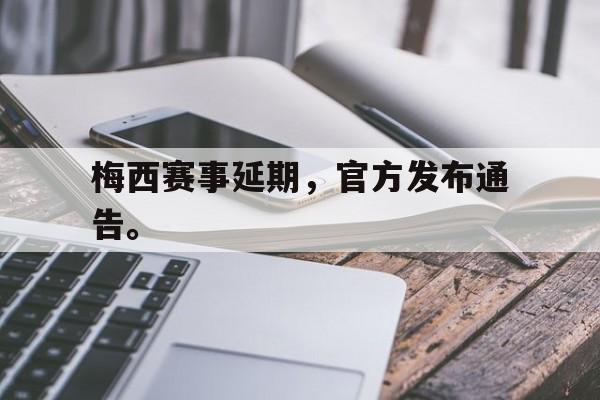 IM电竞平台-梅西赛事延期，官方发布通告。