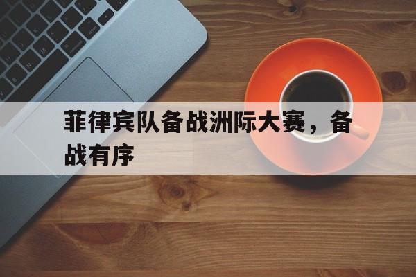 菲律宾队备战洲际大赛，备战有序
