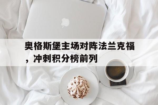 奥格斯堡主场对阵法兰克福，冲刺积分榜前列