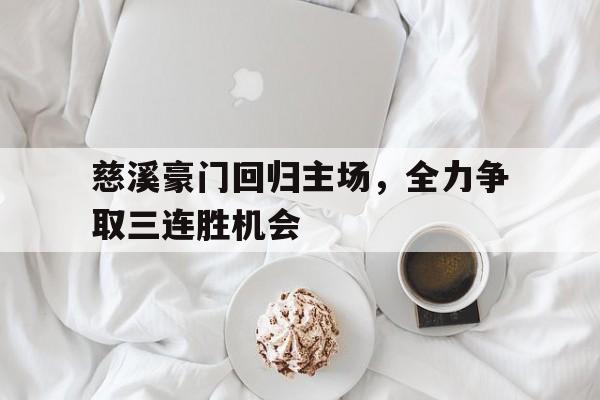 IM电竞综合游戏-慈溪豪门回归主场，全力争取三连胜机会