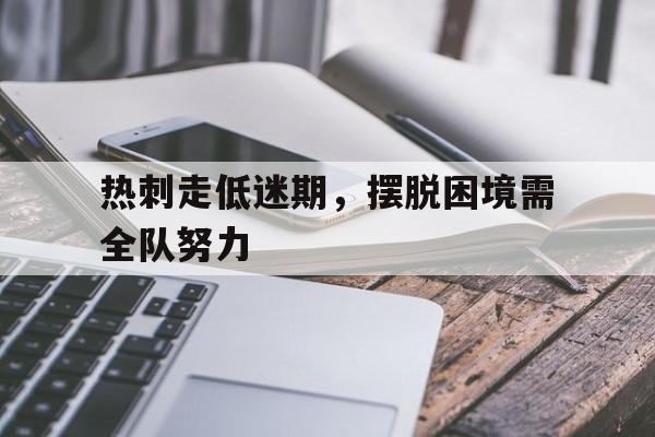 IM电竞综合游戏-热刺走低迷期，摆脱困境需全队努力