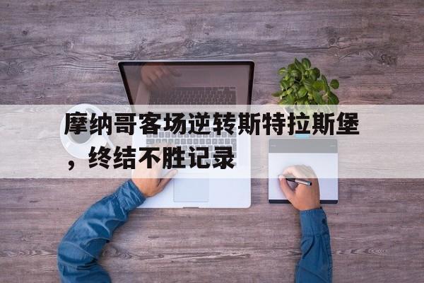 IM电竞平台-摩纳哥客场逆转斯特拉斯堡，终结不胜记录