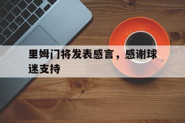 IM电竞综合游戏-里姆门将发表感言，感谢球迷支持